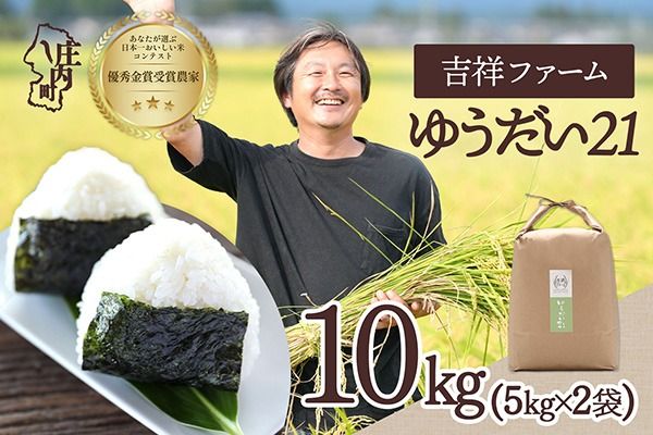 【令和8年産】吉祥ファーム ゆうだい21 10kg 5kg×2袋 優秀金賞受賞農家 庄内町産 ブランド米 米 国産 単一原料米 山形 庄内平野 山形県庄内
