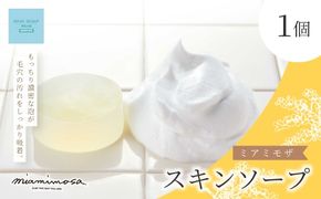 【 ミアミモザ 】 ミアミモザ スキンソープ 100g 1個 天然香料 が ふんわり 広がる もっちり 濃厚 クリーミー 泡 洗顔 洗顔フォーム 石鹸 石けん せっけん ギフト プレゼント 贈答 贈り物 美容 コスメ スキンケア 高知県 高知 四万十市 四万十 しまんと 25-68