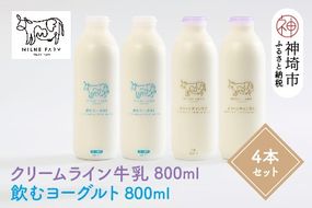 『ミルン牧場のクリームライン牛乳＆飲むヨーグルト』のセット800ml×各2本(計4本)【乳製品 飲むヨーグルト ミルン牧場 人気 ノンホモ 低温長時間殺菌 牛乳】(H102130)