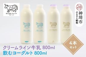 『ミルン牧場のクリームライン牛乳＆飲むヨーグルト』のセット800ml×各2本(計4本)【乳製品 飲むヨーグルト ミルン牧場 人気 ノンホモ 低温長時間殺菌 牛乳】(H102130)