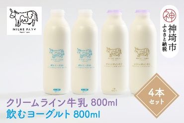 『ミルン牧場の特選牛乳＆飲むヨーグルト』のセット800ml×各2本(計4本)(H102116)