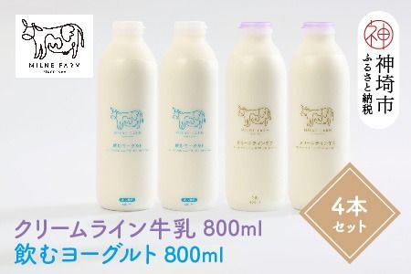 『ミルン牧場の特選牛乳＆飲むヨーグルト』のセット800ml×各2本(計4本)(H102116)