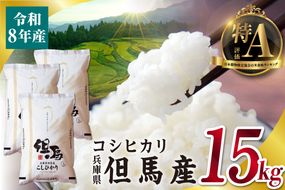 【令和8年産 但馬産 コシヒカリ 特A米 15kg（5kg×3）】 常温 米 お米 白米 精米 令和8年産 単一原料米 国産 HACCP認定 認定地域資源 こしひかり ふっくら もちもち 食感 冷めても美味しい ふるさと納税 おすすめ 返礼品 兵庫県 香美町 JAたじま たじまんま 76-06