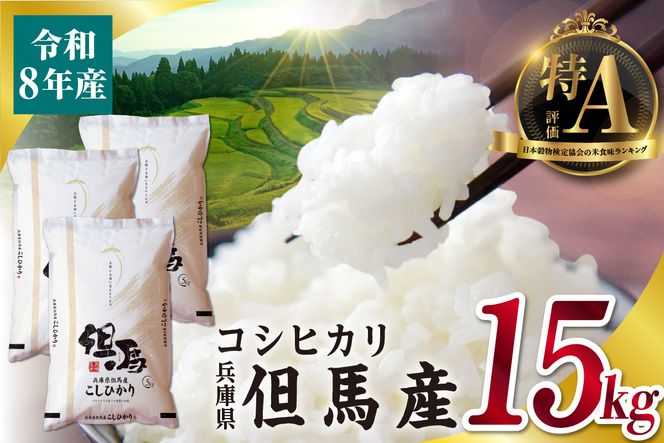 【令和8年産 但馬産 コシヒカリ 特A米 15kg（5kg×3）】 常温 米 お米 白米 精米 令和8年産 単一原料米 国産 HACCP認定 認定地域資源 こしひかり ふっくら もちもち 食感 冷めても美味しい ふるさと納税 おすすめ 返礼品 兵庫県 香美町 JAたじま たじまんま 76-06