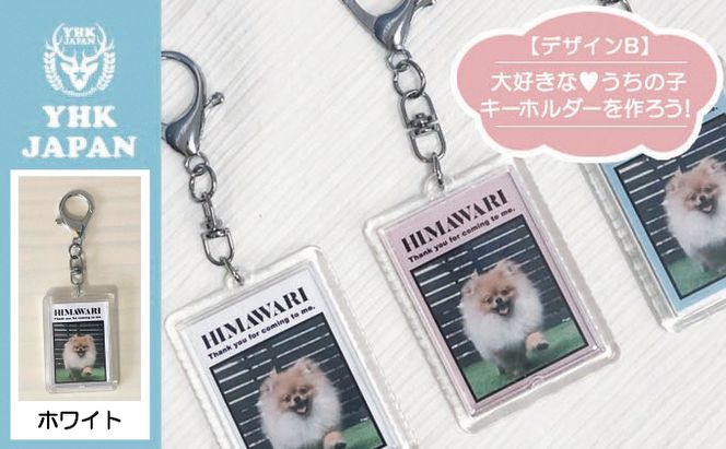 ペットの可愛いお写真をキーホルダーに♪うちの子アクリルキーホルダー（デザインB）