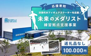 ON0005 【返礼品なし】次世代のフィギュアスケーターを応援！未来のメダリスト練習拠点支援プロジェクト（大阪府泉佐野市）　