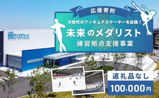 ON0005 【返礼品なし】次世代のフィギュアスケーターを応援！未来のメダリスト練習拠点支援プロジェクト（大阪府泉佐野市）　