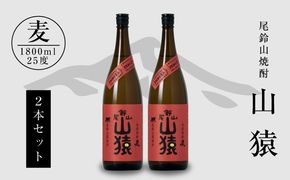 ＜焼酎尾鈴山（山猿2本）1800ml＞ K08_0002_3