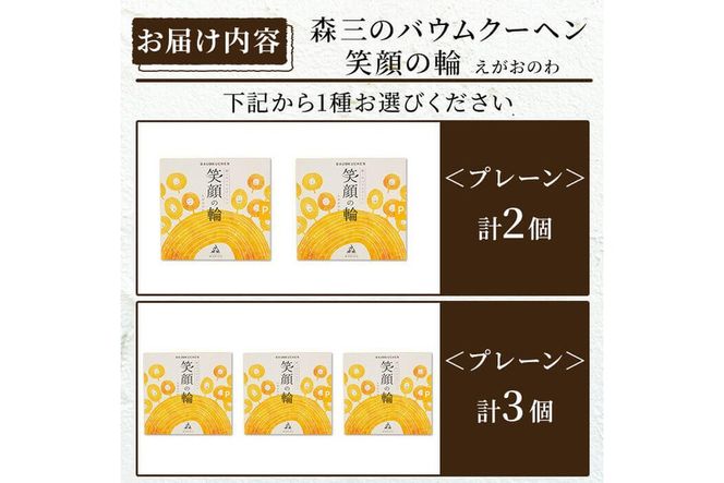 a989 《選べる個数》森三のバウムクーヘン 笑顔の輪＜プレーン＞(2個or3個)【森三】 姶良市 バームクーヘン スイーツ お菓子 お土産 手土産 おやつ デザート 洋菓子 セット ギフト