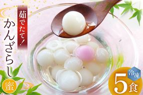 AK036 島原名物 かんざらし 茹でたて 5食 セット [ スイーツ 白玉 和菓子 わがし 和スイーツ 冷凍 もちもち モチモチ 名物 玉乃舎 長崎県 島原市 ]