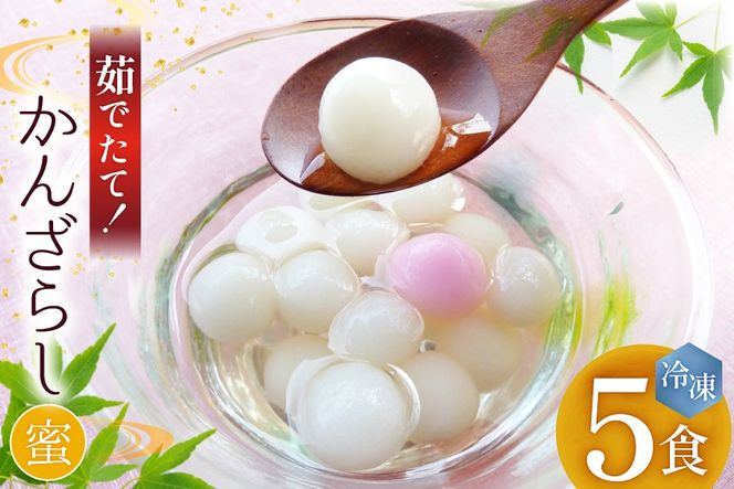 AK036 島原名物 かんざらし 茹でたて 5食 セット [ スイーツ 白玉 和菓子 わがし 和スイーツ 冷凍 もちもち モチモチ 名物 玉乃舎 長崎県 島原市 ]