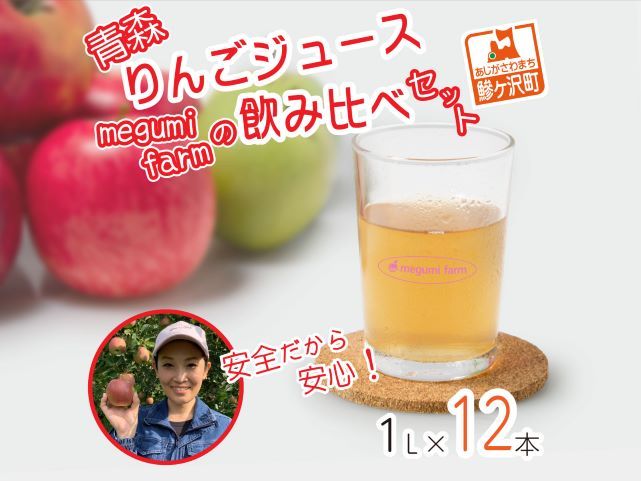 数量 限定 りんごジュース 飲み比べ 1L×12本 青森 ジュース セット 青森県 鰺ヶ沢町産 megumi farm サンふじ 王林 サンジョナ りんご リンゴ リンゴジュース 飲み物 1000ml ストレート 