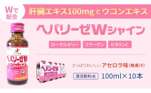 【 セット 】 ヘパリーゼ W プレミアム 極 + ヘパリーゼ Wシャイン 100ml 各10本 (計20本） 清涼飲料水 ヘパリーゼW ゼリア新薬 ふるさと納税