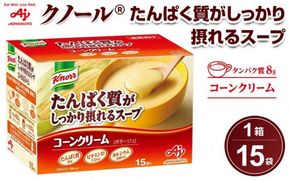 味の素 クノール スープ コーンクリーム 15袋 たんぱく質がしっかり摂れる カラダづくり ダイエット 栄養バランス 健康 カルシウム ビタミンD レトルト インスタント 朝食 手軽 お湯 混ぜるだけ 時短 おすすめ 人気 神奈川県 川崎市