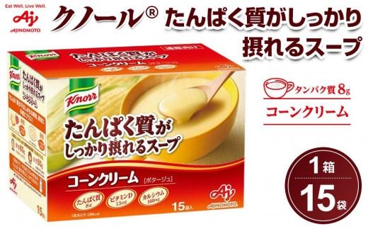 味の素 クノール スープ コーンクリーム 15袋 たんぱく質がしっかり摂れる カラダづくり ダイエット 栄養バランス 健康 カルシウム ビタミンD レトルト インスタント 朝食 手軽 お湯 混ぜるだけ 時短 おすすめ 人気 神奈川県 川崎市