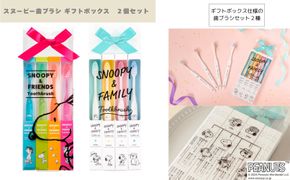 スヌーピー歯ブラシ ギフトボックス　2個セット 242161_BP020