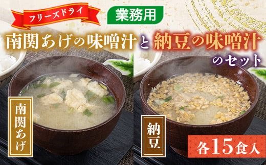 フリーズドライ業務用 南関あげの味噌汁15食と業務用 納豆の味噌汁15食のセット　BY002