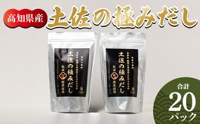 だしパック 高知県産素材の土佐の極みだし 計２０パック mk-0024