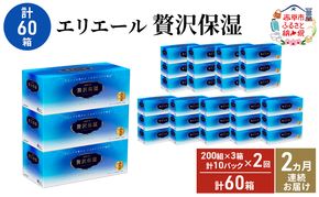 【2ヵ月連続お届け・計60箱】エリエール 贅沢保湿 200W3P 10パック ティッシュペーパー 箱ティッシュ ボックスティッシュ 保湿成分配合 紙 まとめ買い 防災 常備品 備蓄品 消耗品 日用品 生活必需品 赤平市