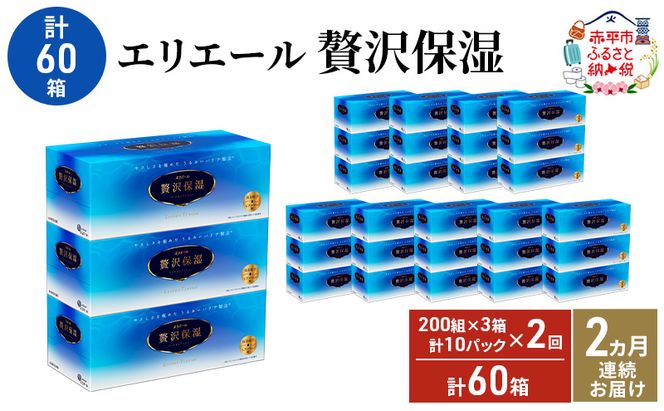 【2ヵ月連続お届け・計60箱】エリエール 贅沢保湿 200W3P 10パック ティッシュペーパー 箱ティッシュ ボックスティッシュ 保湿成分配合 紙 まとめ買い 防災 常備品 備蓄品 消耗品 日用品 生活必需品 赤平市
