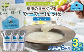 【定期6ヶ月】プレーン 草原のヨーグルト でーでーぽっぽ 1kg ×3 SKB153