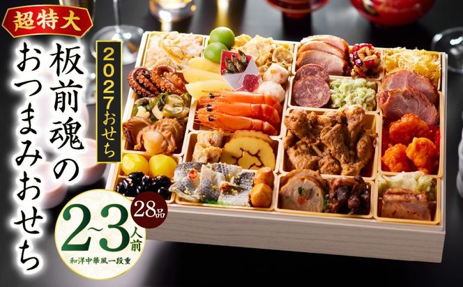 Y221 おせち「板前魂のおつまみおせち」和洋中華風 一段重 28品 2～3人前 9.8寸【おせち料理 板前魂 贅沢おせち お節 惣菜 冷凍 先行予約 年内発送 おせち料理2027】