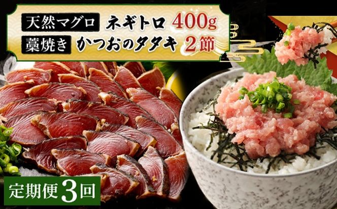 【定期便 / ３ヶ月連続】 土佐流藁焼きかつおのたたき２節と高豊丸ネギトロ４００ｇセット 魚介類 海産物 カツオ 鰹 わら焼き 高知 コロナ 緊急支援品 海鮮 冷凍 家庭用 訳あり 不揃い 規格外 連続 ３回 小分け 個包装 まぐろ マグロ 鮪 お手軽 藁 藁焼き かつお 室戸のたたき tk070