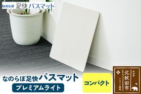 足快バスマット　コンパクト（プレミアムライト） 珪藻土|csli-150101