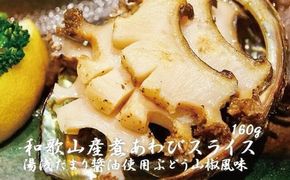 和歌山産煮アワビ スライス 【湯浅たまり醤油使用ぶどう山椒風味】 160g＜日付指定OK＞　/ 鮑 アワビ あわび 人気 ふるさと納税 冷凍 和歌山産煮アワビ スライス【riz201】