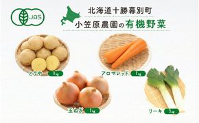 小笠原農園の有機野菜 4種詰合せ（とうや1kg・にんじん1kg・玉ねぎ1kg・リーキ1kg）北海道 十勝 幕別《2026年秋出荷先行予約》【 野菜 芋 じゃがいも とうや アロマレッド 人参 たまねぎ ネギ 】