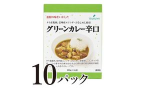 レトルトグリーンカレー 辛口 10食 ツルヤ 小諸市 グルメ
