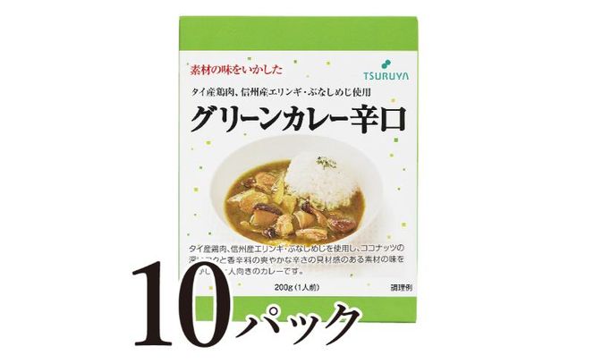 レトルトグリーンカレー 辛口 10食 ツルヤ 小諸市 グルメ
