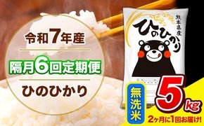 令和7年産 ひのひかり 【隔月6回定期便】 【2ヶ月に1回届く】 無洗米 5kg (5kg×1袋) 計6回お届け 《お申込み翌月から出荷》 熊本県産 精米 ひの 米 こめ お米 熊本県 長洲町---hn7tei_75000_5kg_ev2mo6_ng_m---