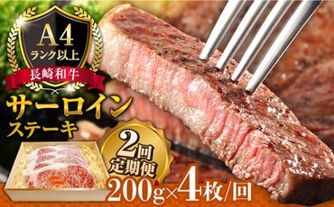 【2回定期便】長崎和牛 サーロイン ステーキ 4人前 200g×4 総計1.6kg / 肉厚 牛肉 ジューシー 牛 ステーキ肉 / 南島原市 / 溝田精肉店[SBP023]