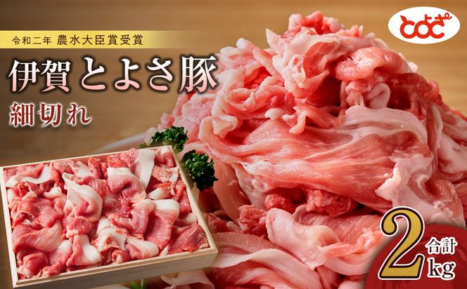 農水大臣賞受賞　伊賀とよさ豚　細切れ2Kg 242161_FZ005