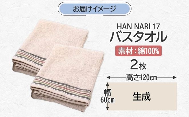 099H4324 HAN NARI 17 バスタオル 生成 2枚セット