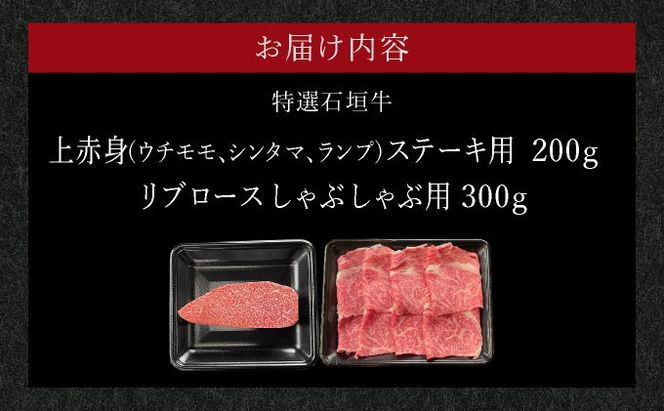 【2025年11月以降順次発送】希少な特選石垣牛をご家庭で！！肉の旨味あふれる上赤身（ウチモモ、シンタマ、ランプ）ステーキ肉とリブロースしゃぶしゃぶ用のよくばり食べ比べ　合計500g