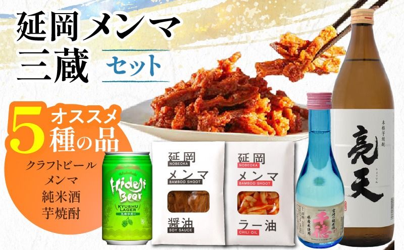 延岡メンマ・三蔵セット