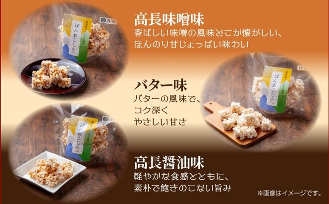 はぴふる ポン菓子詰め合わせ 3種セット バター味 みそ味 しょうゆ味 ポン菓子 お菓子 菓子 おやつ お茶請け フレーバー 味付き アソート お取り寄せ 送料無料 新潟県 十日町市