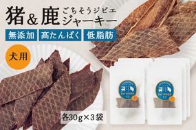 猪＆鹿ジャーキー (犬用おやつ) 各3袋  添加物不使用 国産 ペットフード ドッグフード ジビエ 532