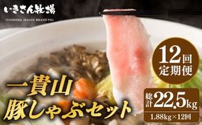 【全12回定期便】一貴山 豚しゃぶ セット糸島市 / いきさん牧場 /鍋 しゃぶしゃぶ 豚しゃぶ 肩ロース ロース つくね バラ 豚バラ [AGB009]