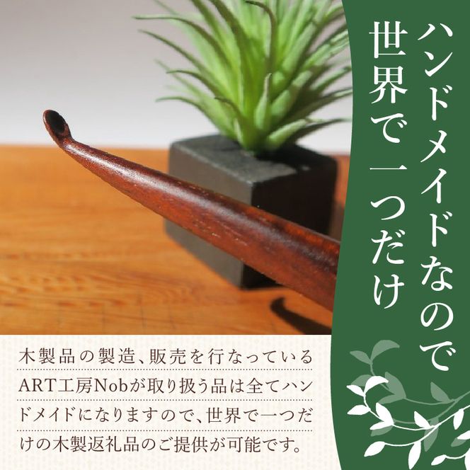 木製耳かき 紫檀（シタン）材 ［195S25］ 紫檀 シタン材 木製 耳かき 安定 グリップ感 優しい形状 体に優しい スプーン形状 刺激を軽減 肌触り 防虫 防腐 耐朽性 愛知県 小牧市 送料無料
