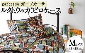 M：43cm×63cm【garbcasa】ガーブカーサ ピロケース（ルクトウッカ）【大恒リビング】｜枕カバー まくらカバー