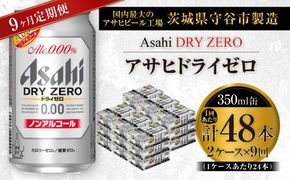 【 9ヶ月定期便 】 アサヒ ドライゼロ 350ml 24本 2ケース | ノンアルコールビール ノンアルコール ノンアル ノンアルビール 糖質ゼロ 糖質 糖質制限 カロリーゼロ ゼロカロリー