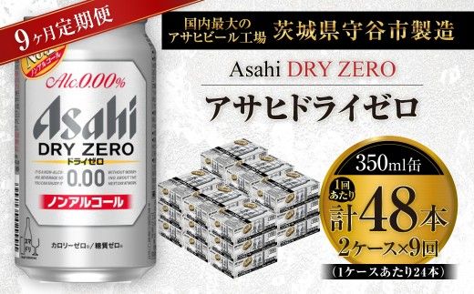 【 9ヶ月定期便 】 アサヒ ドライゼロ 350ml 24本 2ケース | ノンアルコールビール ノンアルコール ノンアル ノンアルビール 糖質ゼロ 糖質 糖質制限 カロリーゼロ ゼロカロリー