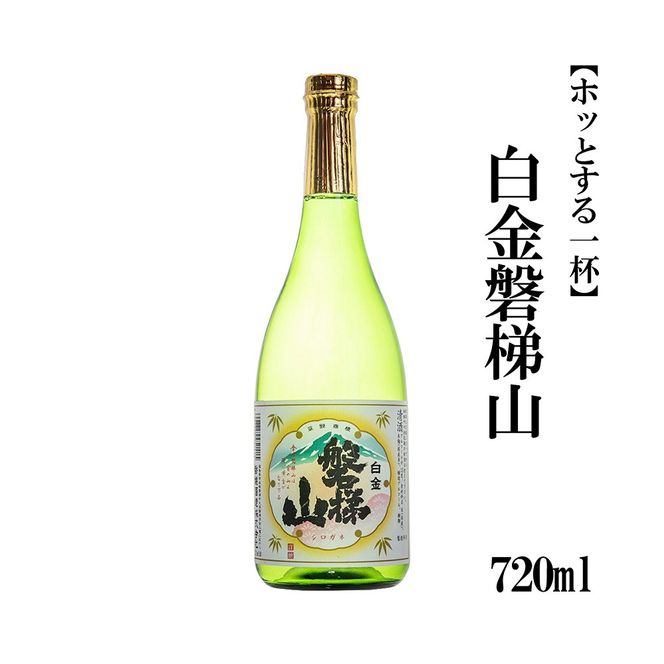 白金磐梯山【ホッとする一杯】720ml