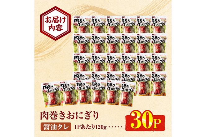 ＜2週間以内発送！＞肉巻きおにぎり(計3.6kg・120g×30P) 豚肉 お弁当 レンジアップ 小分け 湯煎 個包装 おつまみ レトルト 常温 保存 ご当地 簡単調理【AP-53】【株式会社 日向屋】