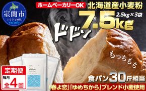 【毎月定期便】北海道産 「春よ恋」「ゆめちから」ブレンド小麦粉 パウダースノー（パン用強力粉）7.5kg 全4回 MROBI046