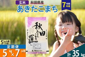 【玄米】＜令和7年産＞ 《定期便7ヶ月》秋田県産 あきたこまち 匠 5kg (5kg×1袋)×7回 5キロ お米 |02_snk-020307s