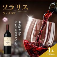 ソラリス ラ・クロワ 赤ワイン お酒 ぶどう酒 晩酌 おうちディナー 飲み物 家飲み 宅飲み スパイス 果実味 タンニン 旨味